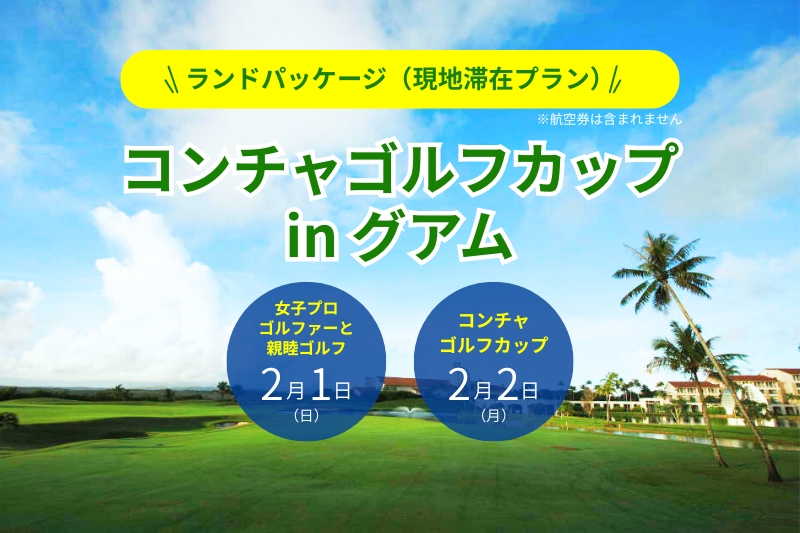 コンチャゴルフカップ in グアム に参加する宿泊プラン！女子プロとの親睦ゴルフや懇親パーティーも！＜3泊4日／4泊5日＞