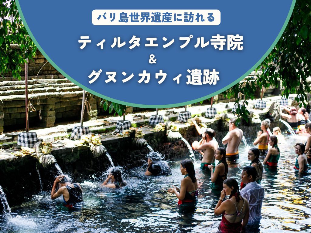タイムセール20%OFF【12/16までの予約完了限定】タイムセール20%OFF バリ島世界文化遺産・ティルタエンプル寺院とグヌンカウィ遺跡（ランチ付き）
