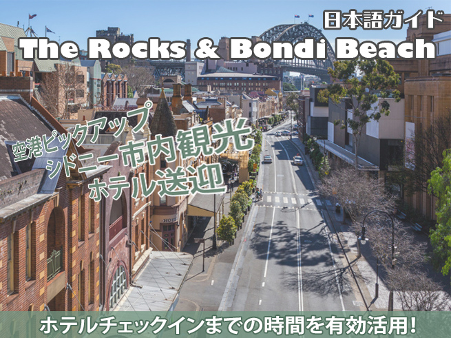 【空港お迎え＆シドニー市内観光】 人気スポットを一気に巡る初日プラン（ランチ付き）
