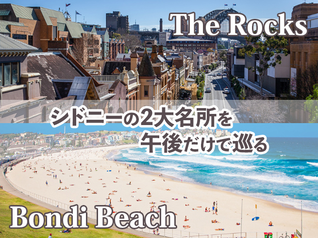 午後から巡るシドニー名所ツアー【ロックス＆ボンダイビーチ】日本語ガイド付き