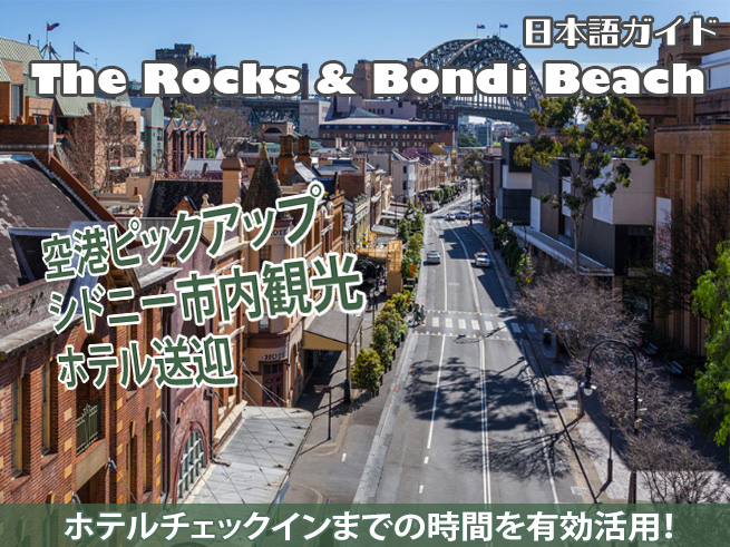 午後から巡るシドニー名所ツアー【ロックス＆ボンダイビーチ】日本語ガイド付き