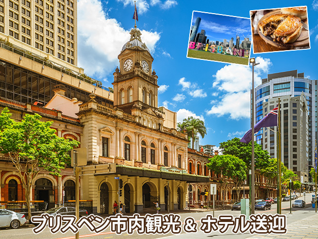 ブリスベン空港発【ブリスベン市内観光＆ゴールドコースト送迎】空港からそのまま観光へ！