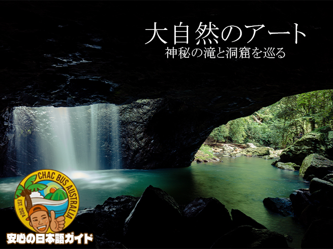 神秘の世界遺産・スプリングブルック国立公園とナチュラルブリッジ（日本語ガイド）