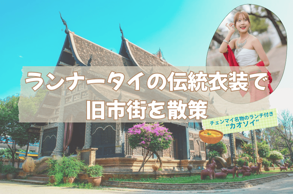 【ツアー】ランナータイの伝統衣装で旧市街を散策（日本語ガイド・カメラマン・昼食付き）