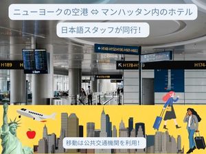 ニューヨーク片道空港送迎（日本語スタッフ/1～4人）