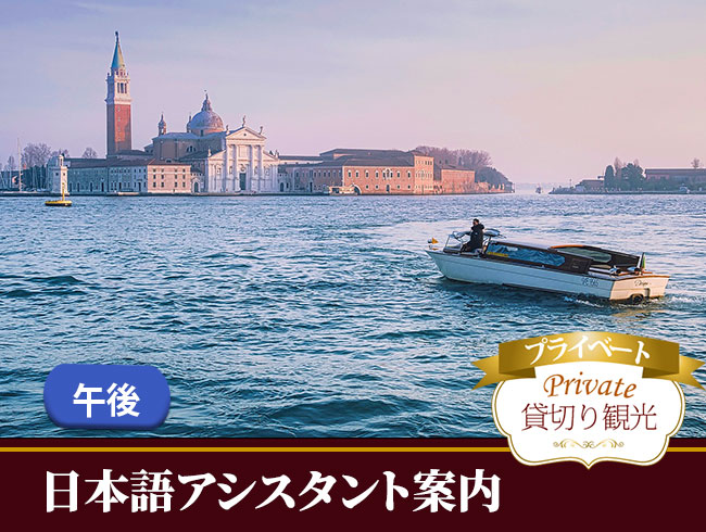 貸切水上タクシーで大運河クルーズ 午後（日本語アシスタント付）