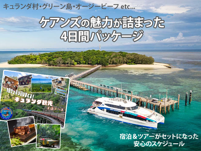 ケアンズでやりたいことを全部詰め込んだ【満喫4日間】パッケージツアー