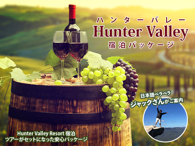 【ハンターバレー1泊2日】ワイナリー巡り＆ 大人のリゾートステイ