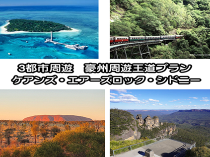 3都市周遊【ケアンズ - エアーズロック - シドニー】  豪州周遊6泊7日王道プラン