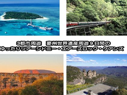3都市周遊  【シドニー→エアーズロック→ケアンズ】 豪州世界遺産巡りプラン  7泊8日