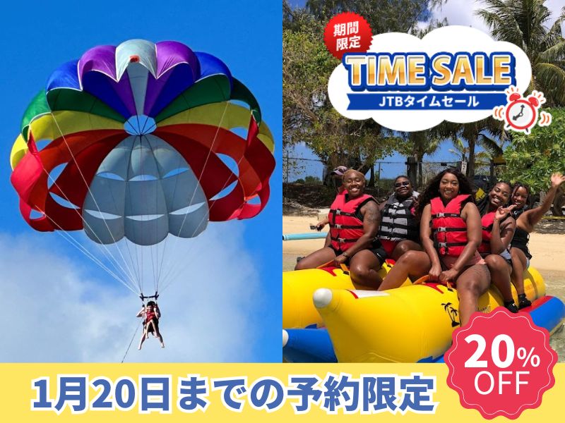 【1/20までの予約完了限定】タイムセール！期間限定  グアムオーシャンパーク  コンビネーションパック（パラセーリング＋バナナボート）3便&4便