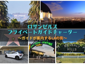 ロサンゼルス・プライベート観光 ガイドチャーター