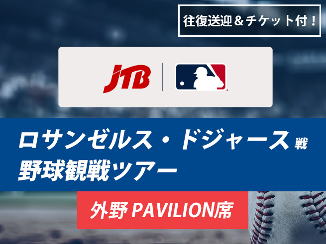 ロサンゼルス・ドジャース野球観戦ツアー（PAVILION/外野席）