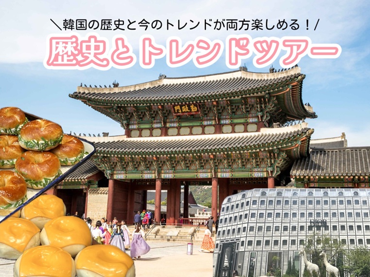 ソウル「歴史とトレンド」ツアー (景福宮・北村・安国・聖水)  