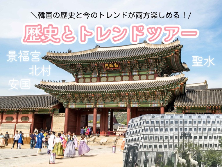【ソウル午前半日観光】歴史とトレンドを凝縮！（景福宮・守門将交代式・北村・安国・聖水 ）「話題のレストラン」昼食プラン＜日本語ガイド付き＞