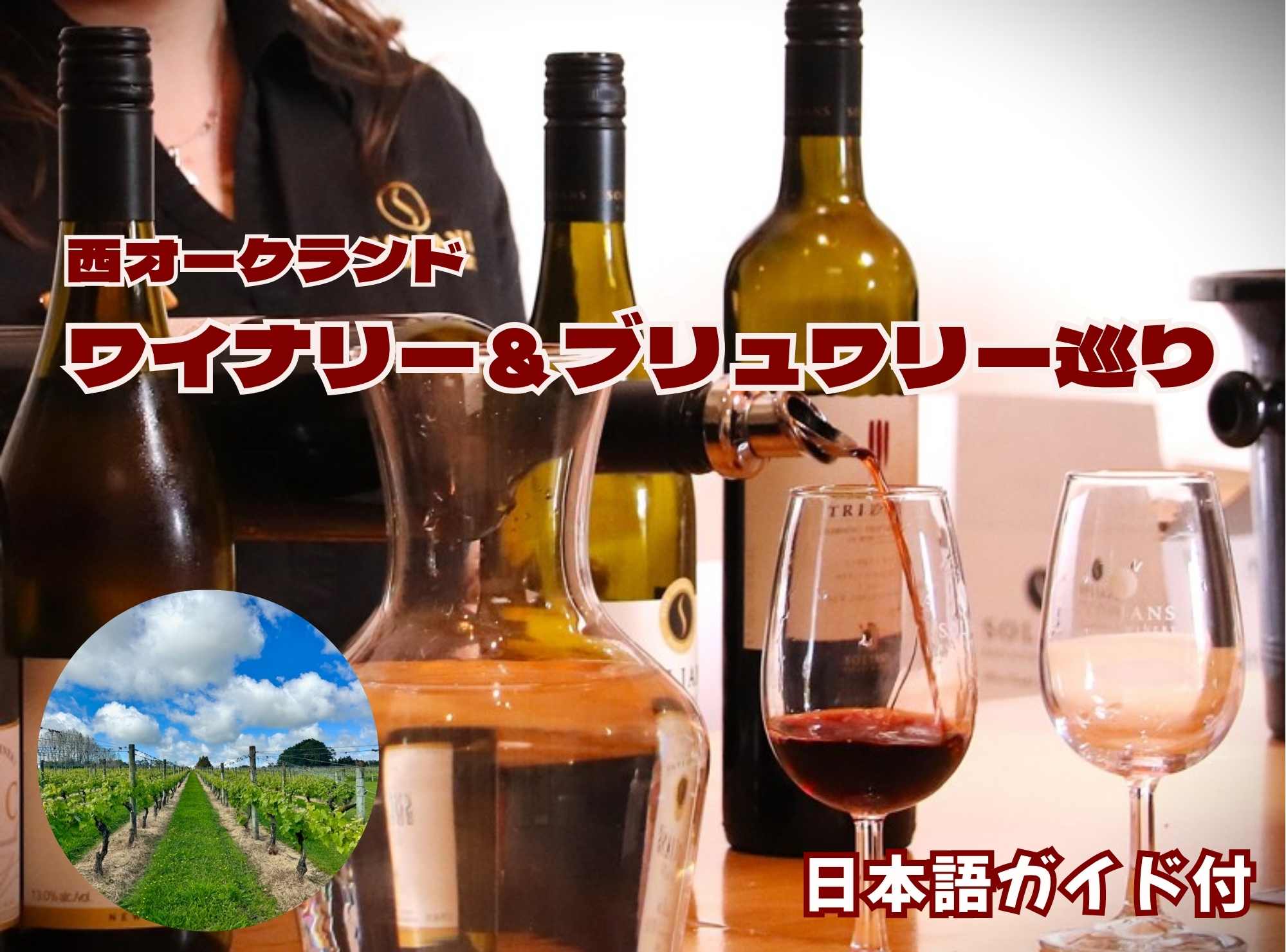 西オークランド  ワイナリー＆ブリュワリー巡り（日本語ガイド付き）