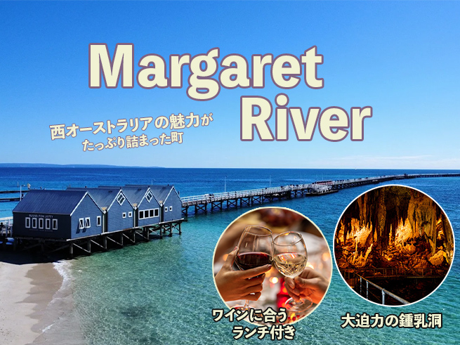 日本語ガイドと行く！ワインと自然、絶景を満喫【マーガレットリバー日帰りツアー】