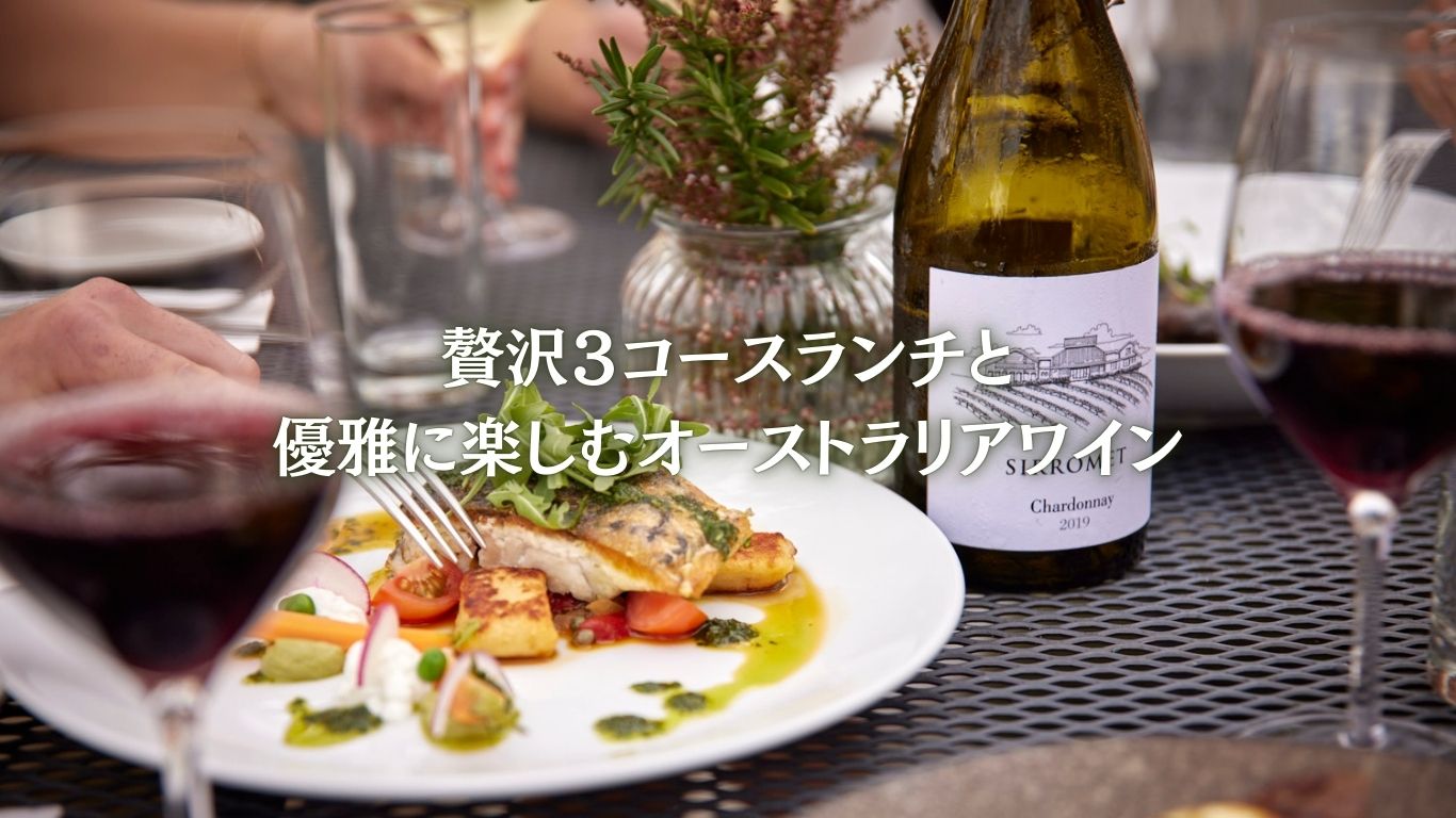 シロメワイナリー贅沢3コースランチと野生動物ふれあいプレミアツアー（日本語ドライバーガイド）