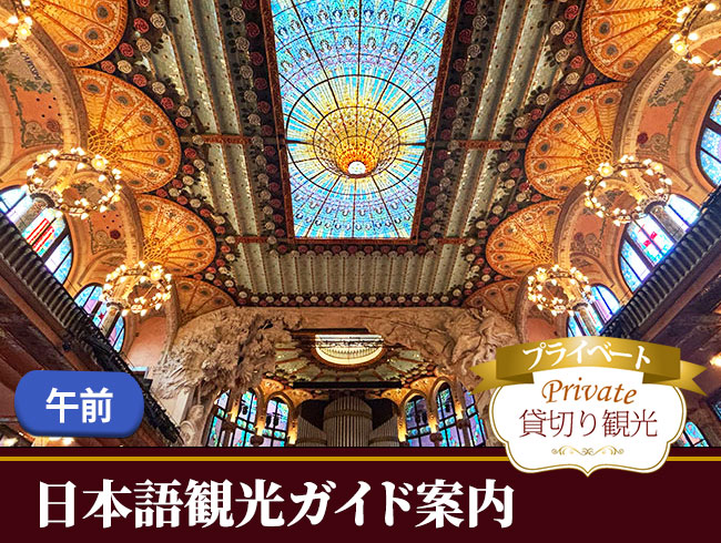 【プライベート】世界遺産・カタルーニャ音楽堂入場チケット付き午前半日観光（日本語観光ガイド付）