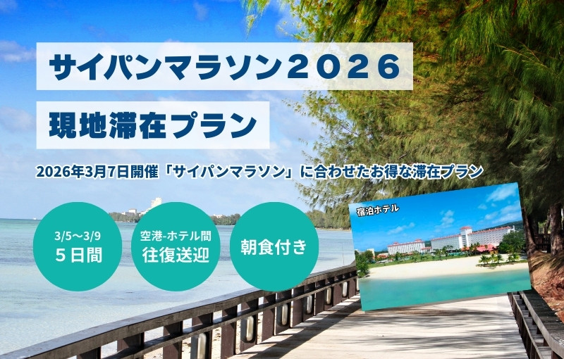 サイパンマラソン参加に便利なクラウンプラザリゾートサイパン4泊5日（空港送迎＆朝食付き）
