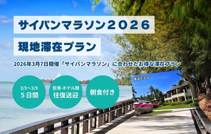 サイパンマラソン参加に便利なアクアリゾートクラブサイパン4泊5日（空港送迎＆朝食付き）