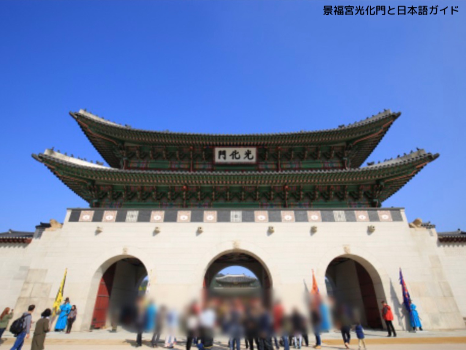 ガイドの説明で景福宮をより深く楽しめる