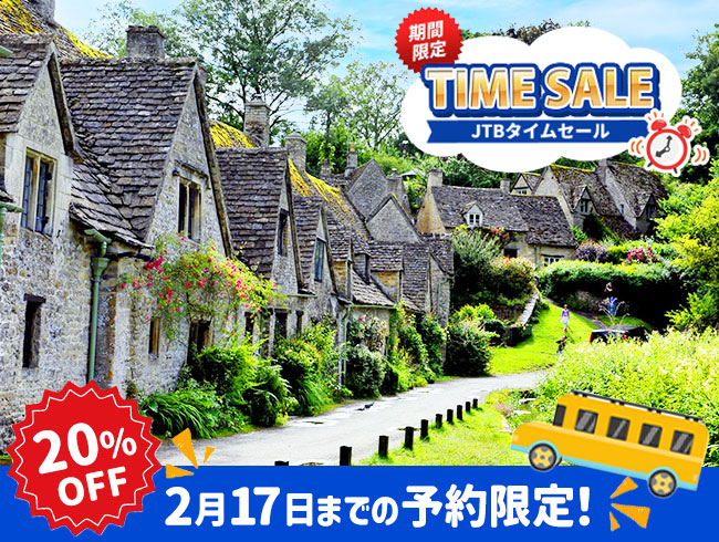 【2/17までの予約完了限定】タイムセール 20%OFF★はちみつ色の家並みが美しい4つの村を巡る コッツウォルズ1日観光