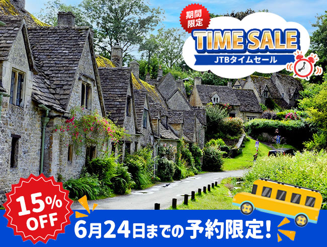 【6/24までの予約完了限定】タイムセール 15%OFF★はちみつ色の家並みが美しい4つの村を巡る コッツウォルズ1日観光ツアー
