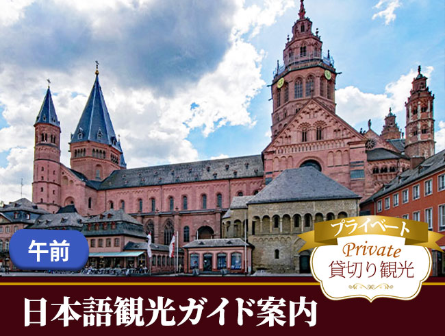 <プライベート>列車に乗って！歴史ある大聖堂がたたずむ古都マインツへ！日帰り1日観光ガイド付き 