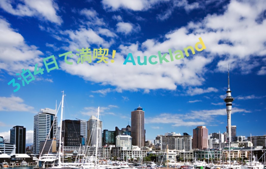 オークランド観光に便利！往復空港送迎＆宿泊付き 3泊4日パッケージ