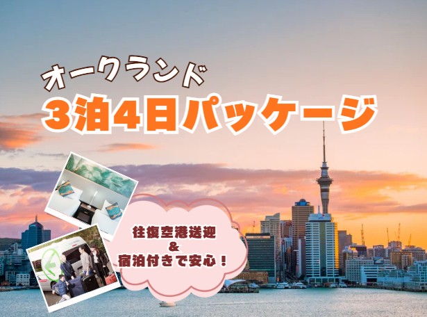 オークランド観光に便利！往復空港送迎＆宿泊付き 3泊4日パッケージ