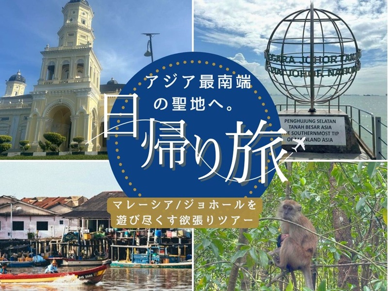【シンガポール発】アジア最南端の聖地へ。マレーシア/ジョホールを遊び尽くす欲張り1日ツアー　
