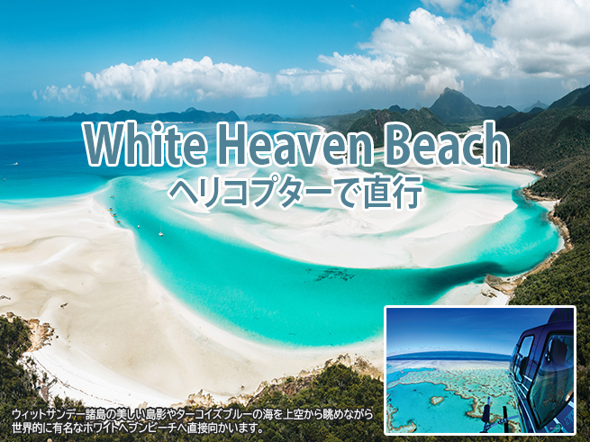 貸切ヘリコプターで行く！ホワイトヘブンビーチ（Getaway）