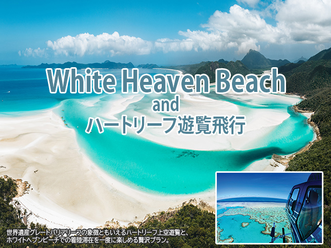 貸切ヘリコプターで行く！ハートリーフ空遊覧＆ホワイトヘブン上陸（Stopover）