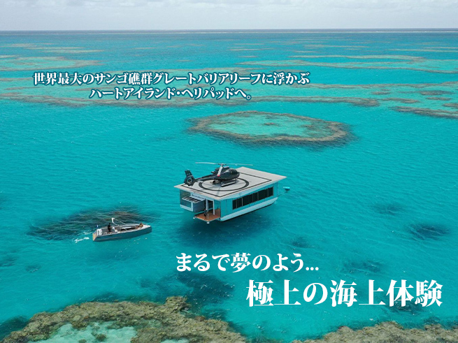 【遊覧飛行】ヘリでしか行けない秘境 ハートアイランド特別上陸！（Journey to the Heart）