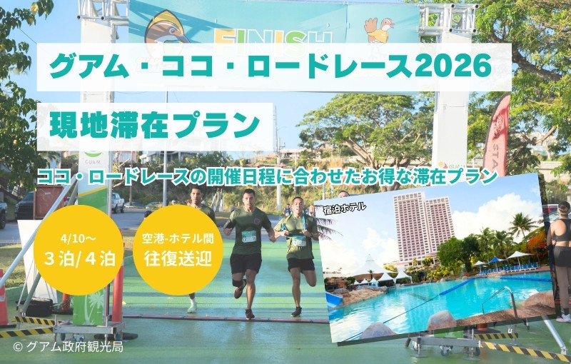 【ココロードレース対象プラン】PICグアム（部屋指定なし）宿泊＆往復送迎付き＜3泊4日／4泊5日＞