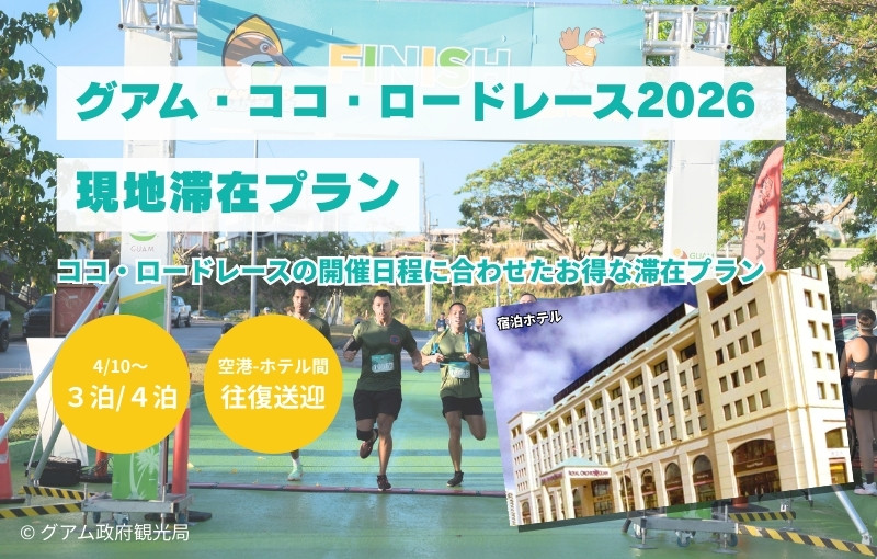 【ココロードレース対象プラン】ロイヤルオーキッド（部屋指定なし）宿泊＆往復送迎付き＜3泊4日／4泊5日＞