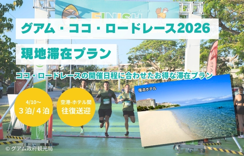 【ココロードレース対象プラン】ヒルトングアムリゾート＆スパ（メイン部屋指定なし）宿泊＆往復送迎付き＜3泊4日／4泊5日＞