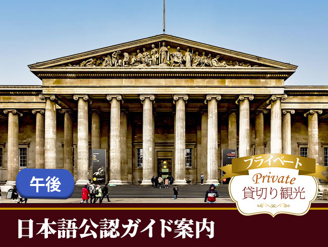 英国公認日本語ガイドがご案内する大英博物館プライベートツアー午後