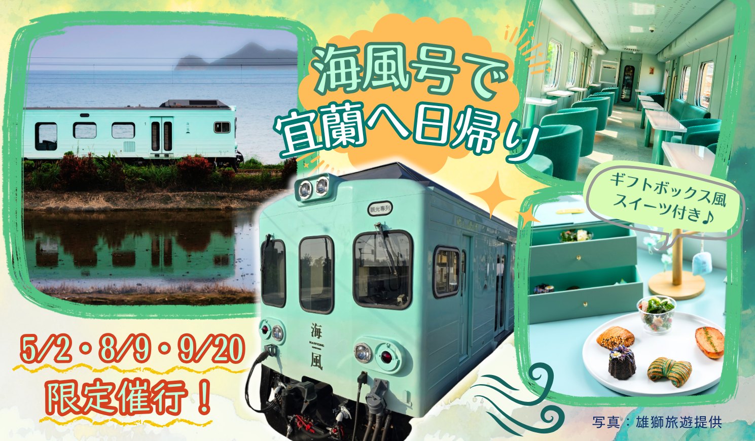 【出発日限定】海風号で宜蘭へ日帰り（5/2・8/9・9/20限定／1名様より予約確定）