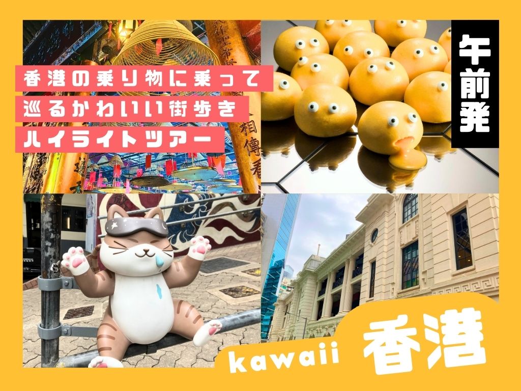 <b>【kawaii香港】</b>午前発・香港の乗り物に乗って巡る<b>かわいい</b>街歩きハイライトツアー