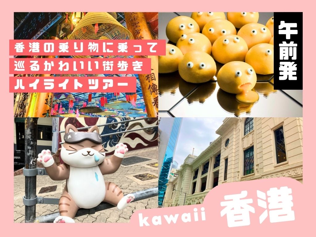 <b>【kawaii香港】</b>午前発・香港の乗り物に乗って巡る<b>かわいい</b>街歩きハイライトツアー