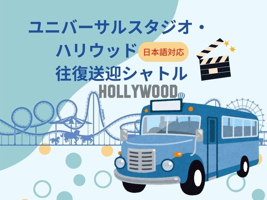 【アナハイム発】ユニバーサル・スタジオ・ハリウッド・日本語往復送迎シャトル　