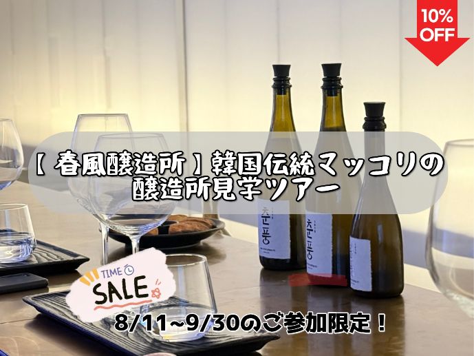 【8/19までの予約限定】 タイムセール📢【春風醸造所】韓国伝統マッコリの醸造所見学ツアー