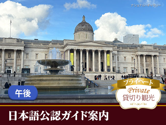 英国公認日本語ガイドがご案内するお好きな美術館じっくり見学プライベートツアー午後