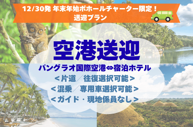 【12/30発 年末年始ボホールチャーター限定】【空港送迎】快適で便利な送迎車をご用意！パングラオ国際空港⇔ホテル＜片道／往復選択可＞＜混乗／専用車選択可能＞＜ガイド・現地係員なし＞