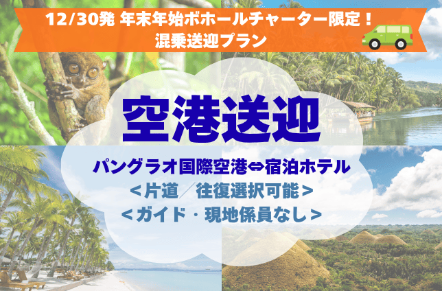 【12/30発 年末年始ボホールチャーター限定】【空港送迎】快適で便利な送迎車をご用意！パングラオ国際空港⇔ホテル＜混乗送迎＞＜片道／往復選択可＞＜ガイド・現地係員なし＞