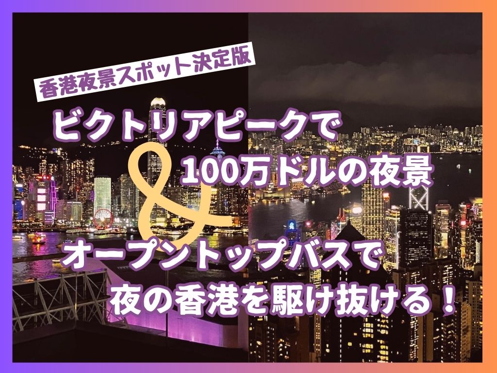 【香港夜景スポット決定版】ビクトリアピークで100万ドルの夜景＆オープントップバスで夜の香港を駆け抜ける！