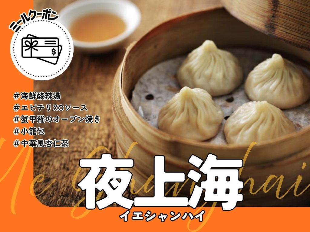 ＜レストランバウチャー＞【夜上海】夜景きらめく本格上海ディナー【ミシュラン2026一つ星☆】