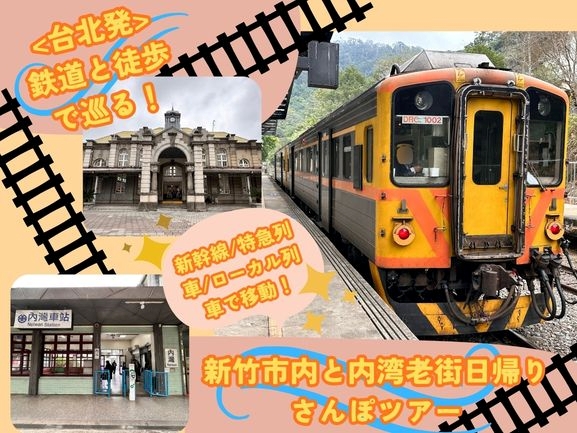 <台北発>鉄道と徒歩で巡る！新竹市内と内湾老街日帰りさんぽツアー　新幹線/特急列車/ローカル列車で移動！新竹の魅力が凝縮のゆったりさんぽ